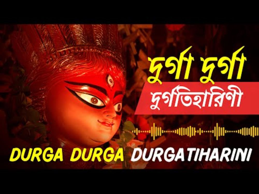 Mahalaya 🌷 Jago Durga 🌷 Durga Durga Durgatiharini 🌷 दुर्गति हारिणी दुर्गा 🌷 জাগো দূর্গা #durgapuja