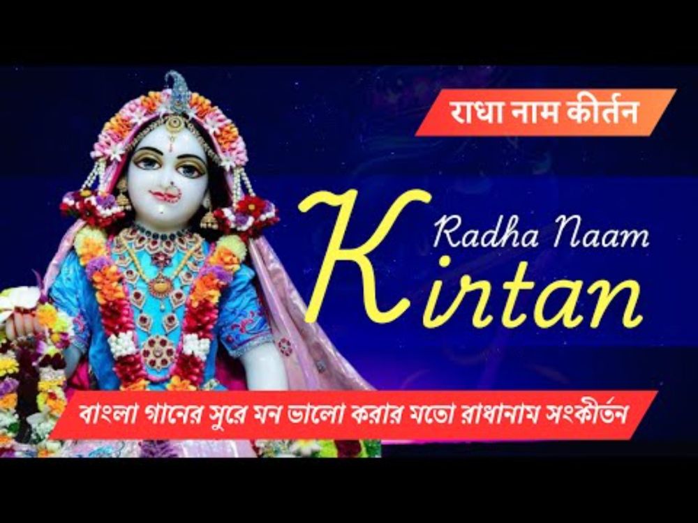 Radhanam | Sri Sri Radha Naam Sankirtan | বাংলা গানের সুরে রাধা নাম | রাধারানী #radharani #radhanam