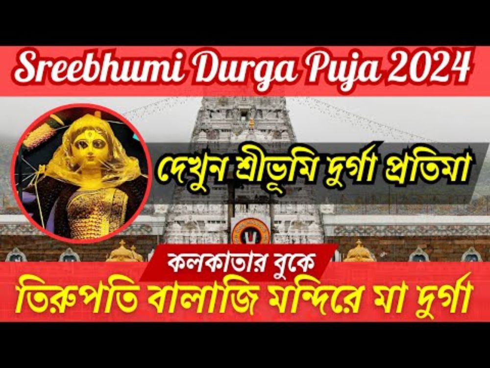 Sreebhumi Durga Puja 2024 🌷 শ্রীভূমিতে তিরুপতি বালাজি মন্দিরে মা দুর্গাপূজা  #durgapuja #durgamaa