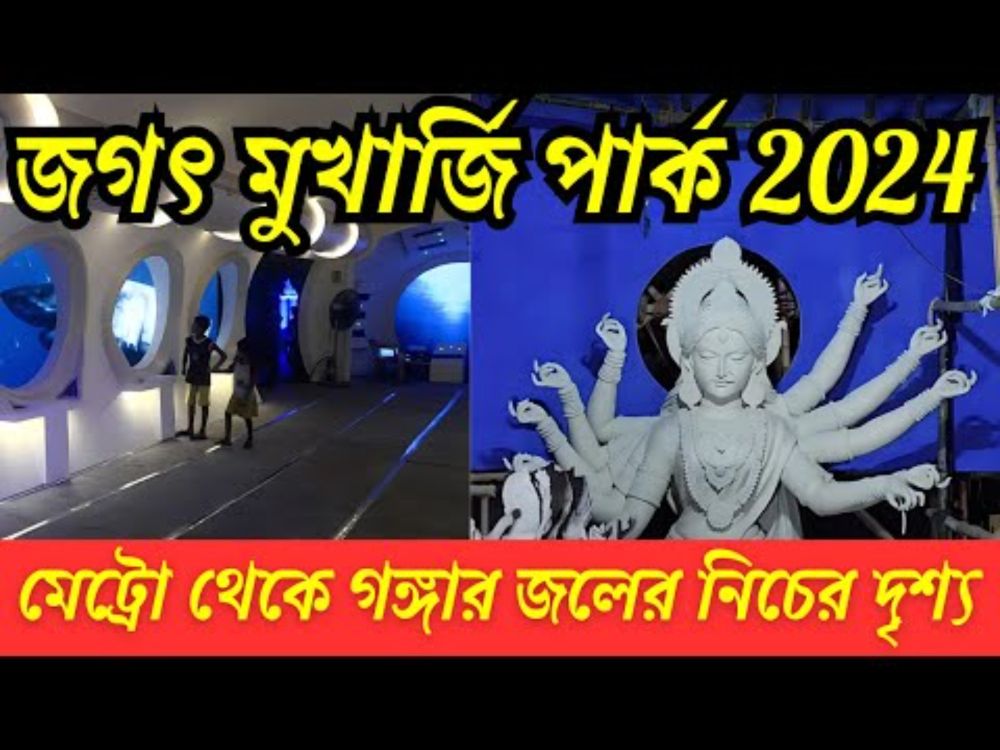 Jagat Mukherjee Park Durga Puja 2024 🌷 গঙ্গার জলের নিচের দৃশ্য 🌷 মেট্রো স্টেশন প্যান্ডেলে দূর্গাপূজা