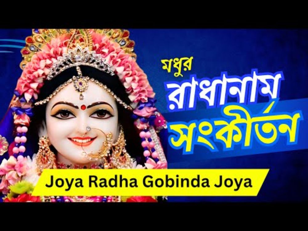 রাধারাণীর সেরা ভজন 🌻 Joya Radha Gobinda Joya 🌻 Radha Bhajan 🌻 জয় রাধে গোবিন্দ জয় #radharani #radha