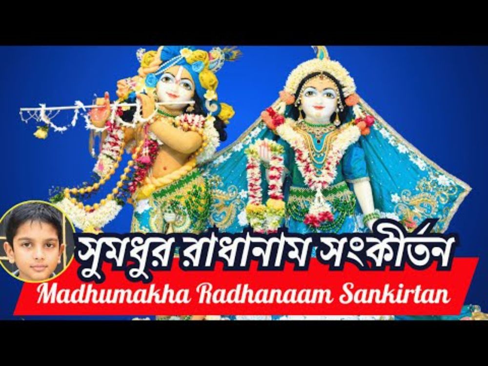 Radharani Kirtan 🌷 Madhumakha Radhanam Sankirtan 🌷 সুমধুর রাধানাম সংকীর্তন #radha #radharani #kirtan