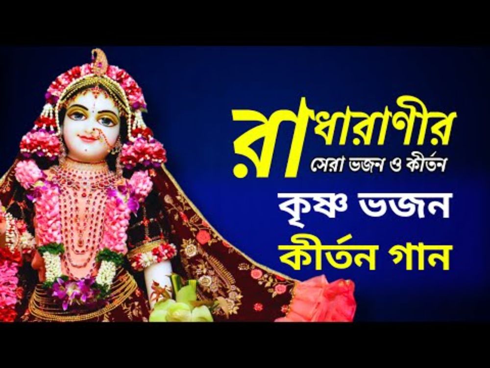 Radharani Bhajan | Shri Krishno Kirton | Bengali Shree Krishna Kirtan | কৃষ্ণ ভজন কীর্তন গান #kirtan