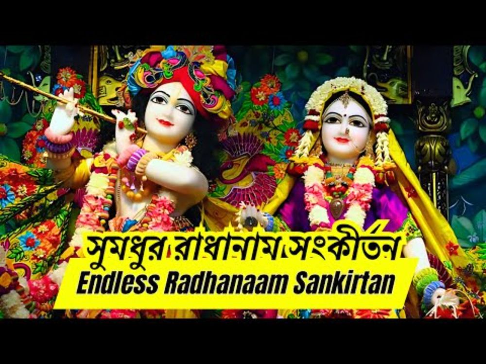 Shri Radha Naam Sankirtan | Non Stop Radhanaam Sankirtan | সুমধুর রাধানাম সংকীর্তন #radha #radharani