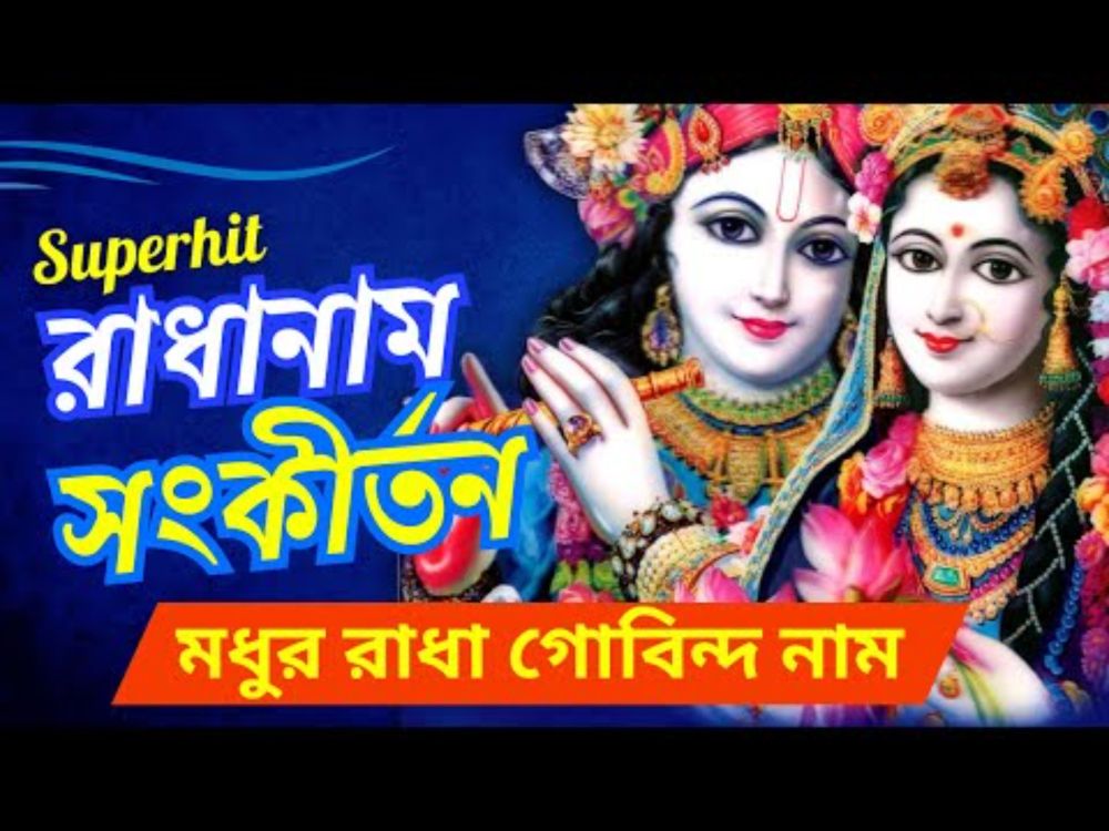 Superhit Radhanam Sankirtan 🌷  Radhanam Bengali 🌷 মধুর রাধা গোবিন্দ নাম #radha #radhanam #kirtan