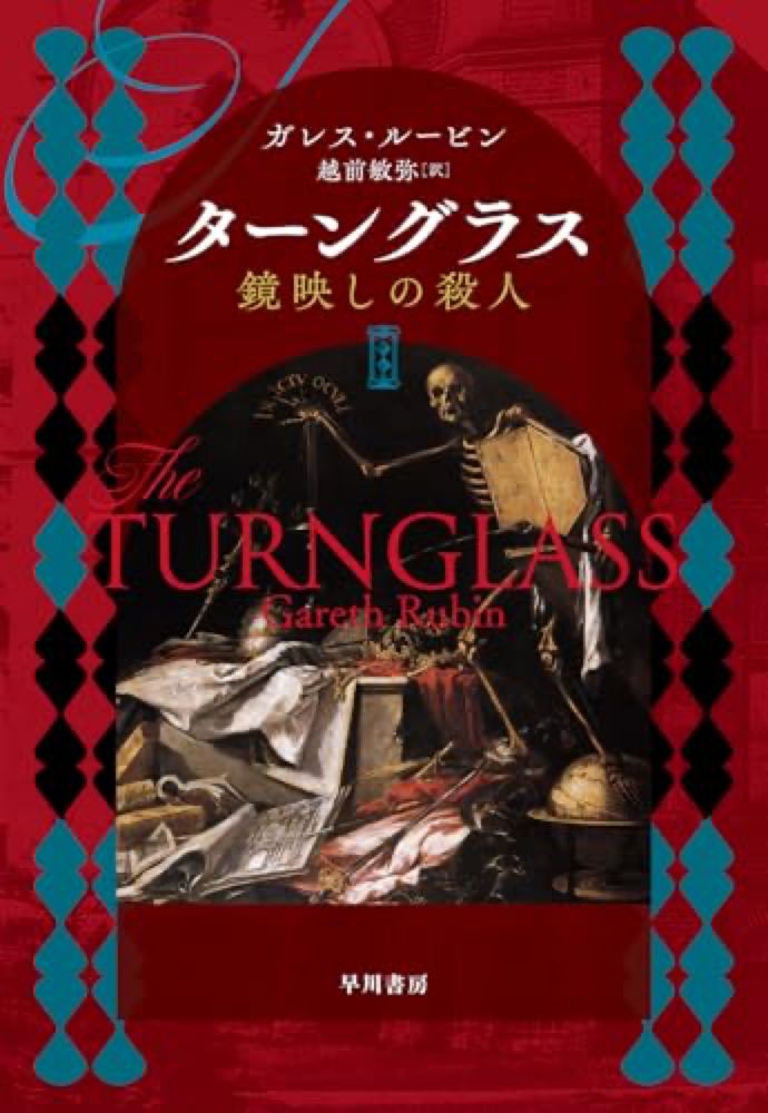 【今週はこれを読め！ ミステリー編】表裏２つの物語が響き合う〜ガレス・ルービン『ターングラス　鏡映しの殺人』 - 杉江松恋｜WEB本の雑誌