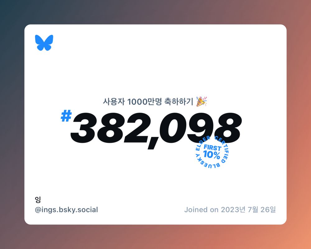 A virtual certificate with text "Celebrating 10M users on Bluesky, #382,098, 잉 ‪@ings.bsky.social‬, joined on 2023년 7월 26일"
