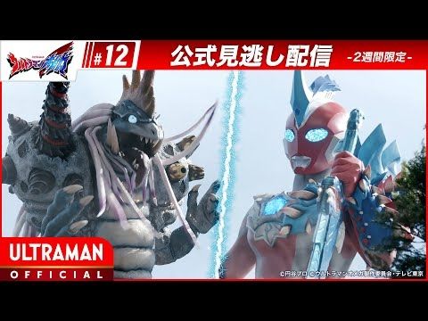 『ウルトラマンオメガ』 第12話「俺のやりたいこと」-公式配信-