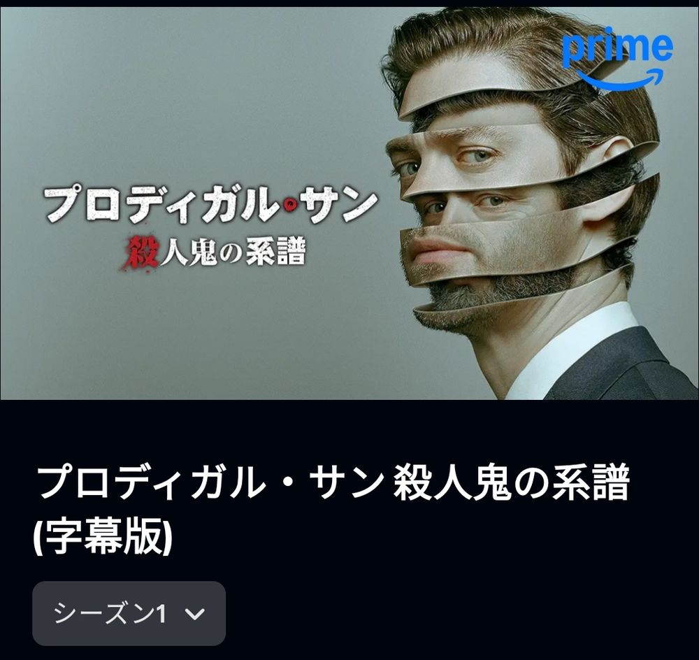 プロディガル・サン 殺人鬼の系譜（字幕版）AmazonPrime