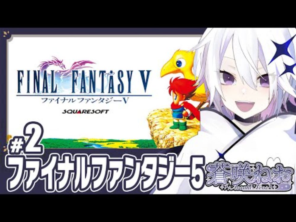 【 #2 FINAL FANTASY V | ネタバレ⚠ 】あおさきを育ててくれたRPG！FF5に浸る妖【 蒼咲ねお 】