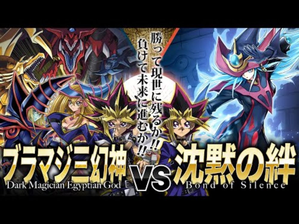【#遊戯王】限界突破した闘いの儀ここに極まる！！仲間との絆で神を撃ち砕く！！ブラマジ三幻神 vs 沈黙の絆【#博多どんよく】