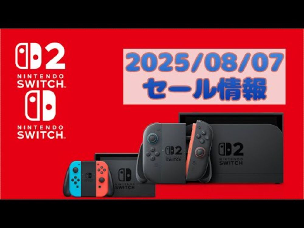 2025/08/07 Nitendo Switch sale 任天堂Switch セール情報