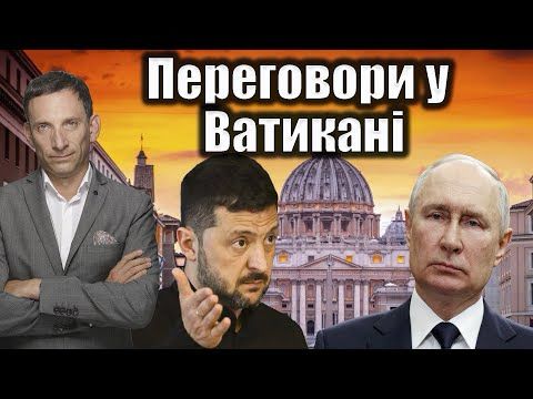 Переговори у Ватикані | Віталій Портников