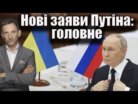 Нові заяви Путіна: головне | Віталій Портников