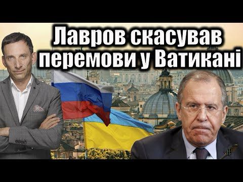 Лавров скасував перемови у Ватикані | Віталій Портников