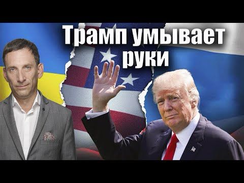 Трамп умывает руки | Виталий Портников @1inTVArmenia