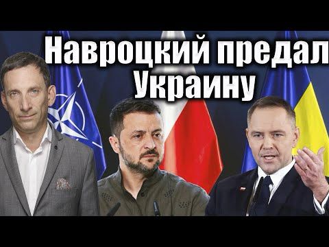 Навроцкий предал Украину | Виталий Портников