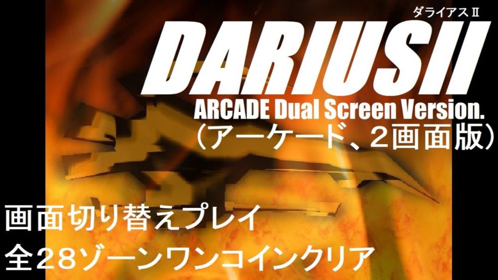 ダライアスII(AC、2画面版)画面切り替えプレイ全28ゾーンワンコインクリア　Darius 2 [Arcade Dual Screen]  All 28 Zone 1 Coin Clear