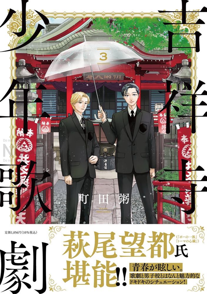 吉祥寺少年歌劇書影　帯は萩尾望都先生