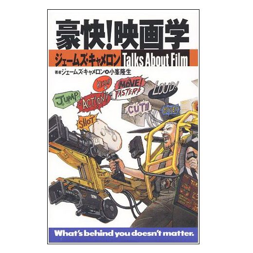 Couverture du livre japonais GOOKAI! EIGA GAKU: JAMES CAMERON TALKS ABOUT FILM dessinée par Katsuhiro Otomo qui montre James Cameron en train de donner des instructions de cinéaste dans un powerloader sur lequel est fixé deux caméras.