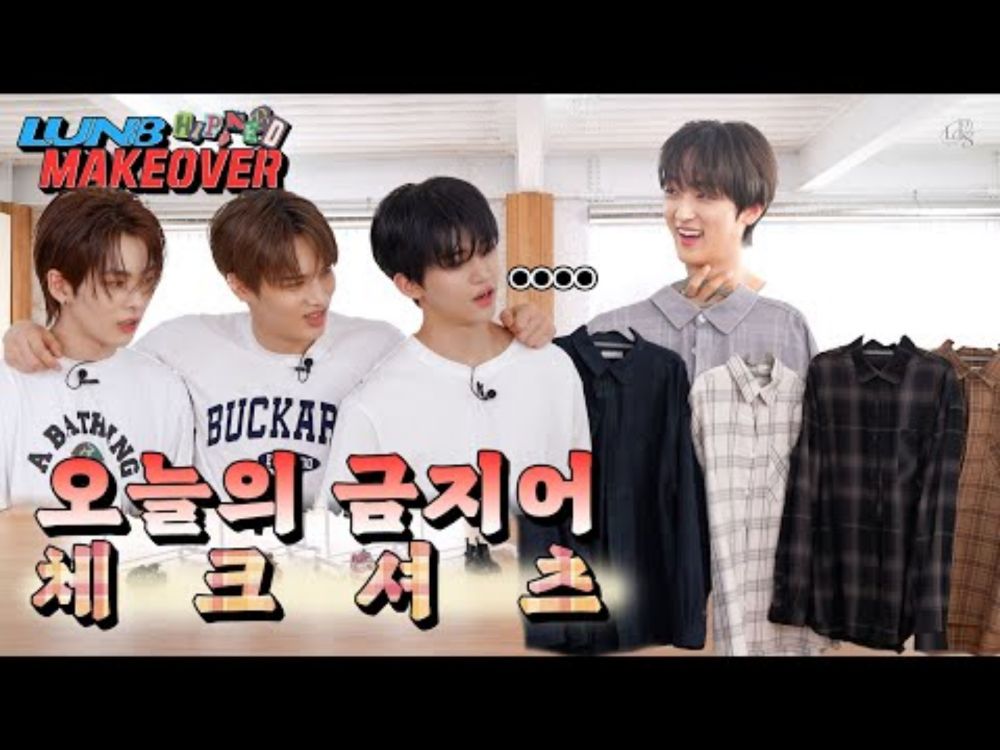 [LUN8 MAKEOVER] 힙한 옷장들 사이에 체크셔츠의 등장이라... Ep.2