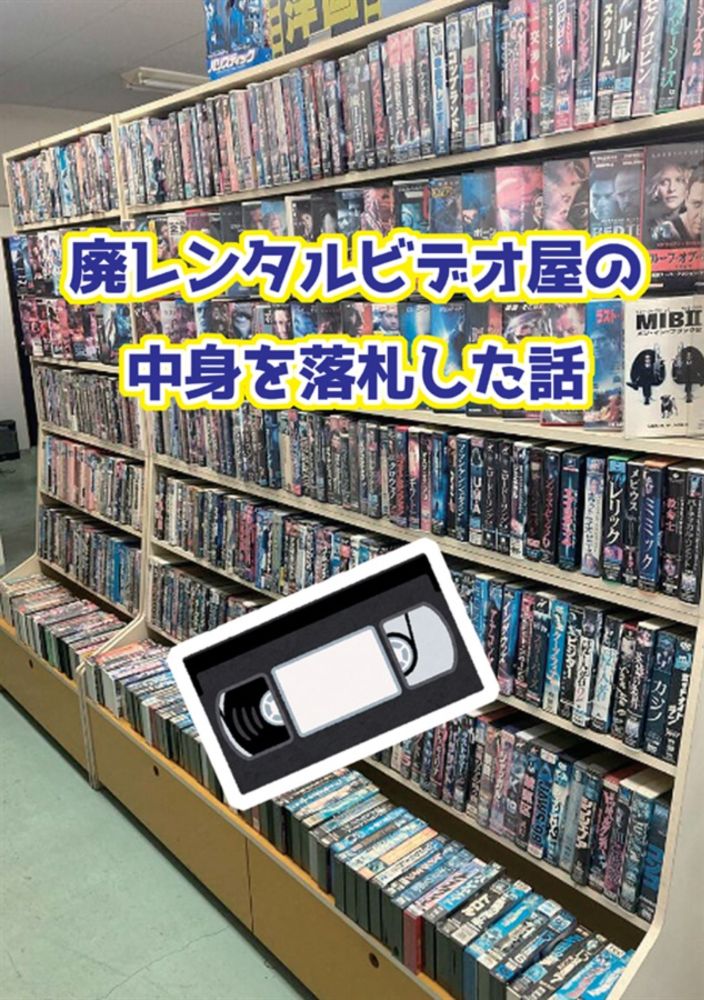 廃レンタルビデオ屋の中身を落札した話(風使いのKARASU)の通販・購入はメロンブックス | メロンブックス