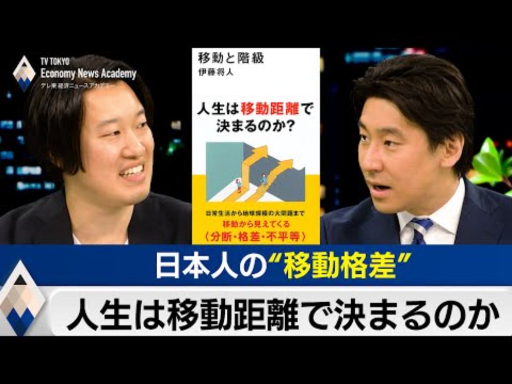 日本人の移動格差～人生は移動距離で決まるのか？【豊島晋作のテレ東経済ニュースアカデミー】