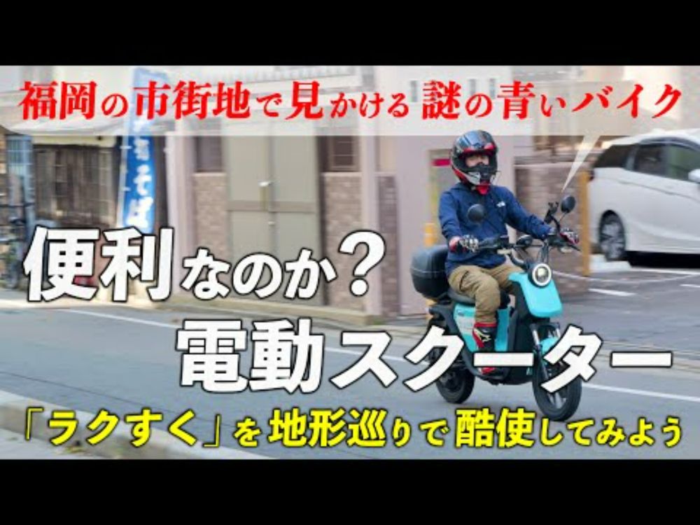 福岡の シェア電動スクーター「ラクすく」は 便利？簡単に乗れる？ 乗ってみた