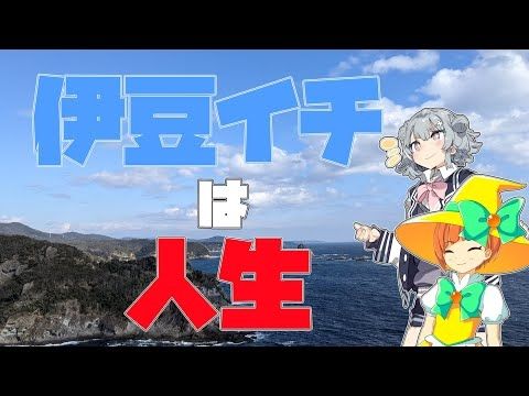 【山あり谷あり】伊豆イチライド！！【まるで人生】