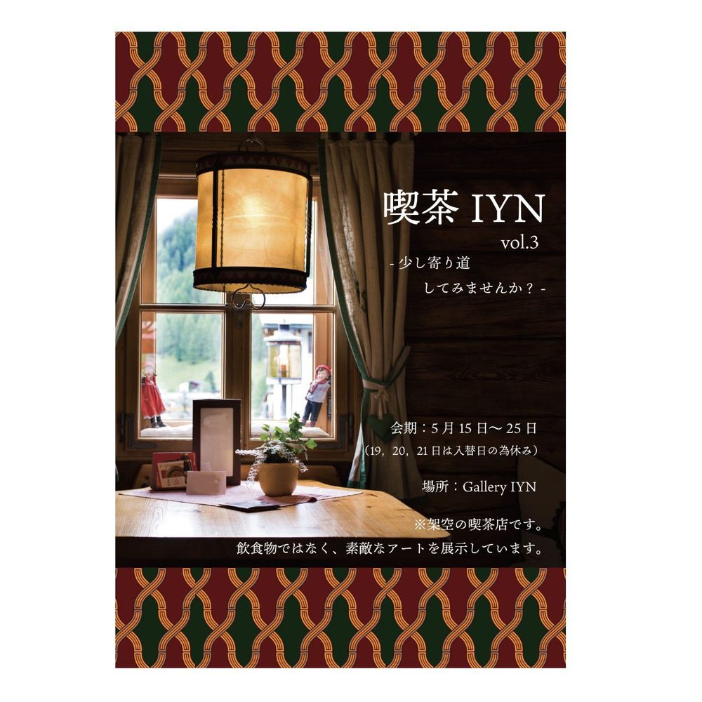 展覧会のポスターの画像。喫茶店のイメージと思われる写真に展覧会情報が書いてある。展覧会タイトルは喫茶店IYNボリューム3、少し寄り道してみませんか？。会期は5月15日から25日で19、20、21日はお休み。場所はギャラリーIYN。架空の喫茶店です、飲食物ではなく素敵なアートを展示していますという注意書きがある。
