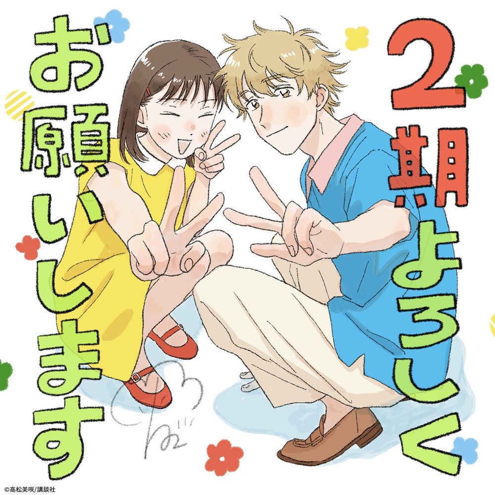 Announcement illustration for season 2 featuring Mitsumi and Shima. The text translates to "Looking forward to Season 2! Please support us!!" (Text translation by mikeblocky from the Skip and Loafer discord). Mitsumi and Shima are wearing the same outfits from the dancing part of the season 1 opening. They're both holding up V signs to the camera while crouching on the ground. Shima leans his head closer to Mitsumi's such that they are level. Mitsumi's other hand forms another V sign close to her face. It's colored in a similar style to the volume covers.