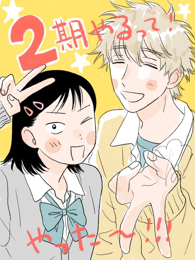 Announcement illustration for season 2 featuring Mitsumi and Shima. The writing translates to "Season 2 is happening! Yay!!" (Text translation by mikeblocky from the Skip and Loafer discord). They're wearing school uniforms. Mitsumi has a teal bow instead of her usual necktie and two hairclips, and Shima has a teal undershirt under a slightly unbuttoned uniform shirt. They're holding up V signs: Mitsumi holds hers above her head while winking, and Shima holds his with his fingers pointing toward the viewer with a friendly expression. It's lined and colored in a rougher style than the other illustration.