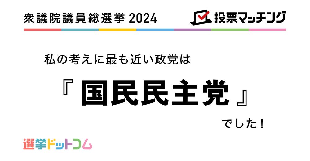 第50回衆議院議員総選挙 投票マッチング