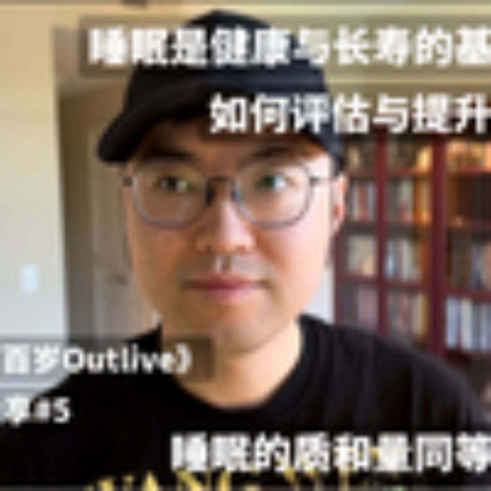 《Outlive超越百岁》作者无限后悔自己年轻时没有好的睡眠，睡眠是健康和长寿的基本功，是阻止胰岛素抵抗和增强新陈代谢的奠基石，是当下开始要评估和改善的人生状态_哔哩哔哩_bilibili