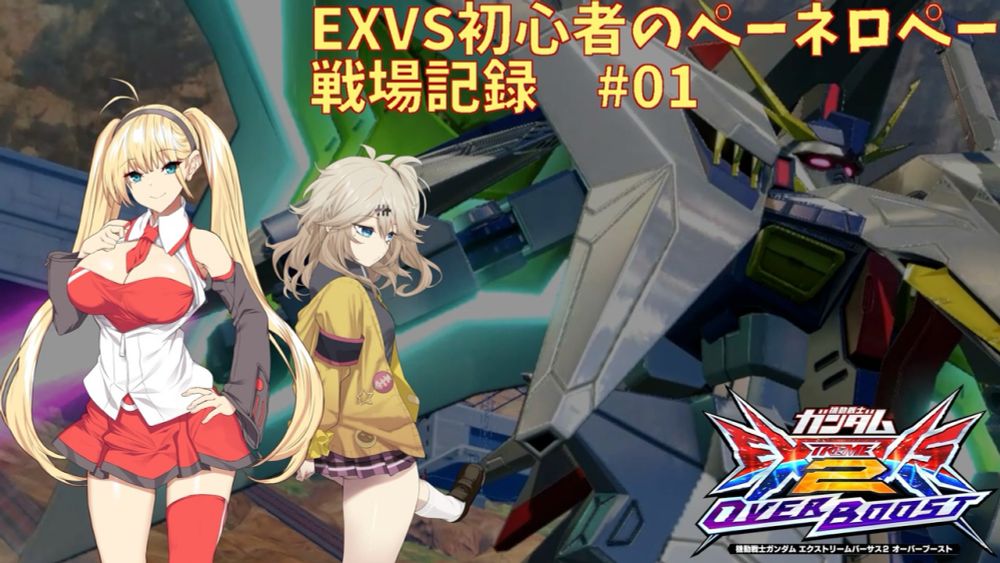 EXVS初心者のペーネロペー　戦場記録#01