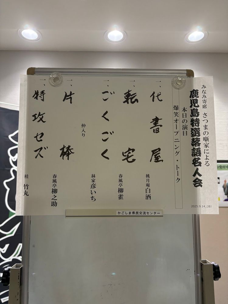 2025年9月14日（日）にカクイックス交流センター（かごしま県民交流センター）にて開催された『鹿児島特選落語名人会（2025年／第19回）』の演目。右から「爆笑オープニング・トーク」、代書屋／桃月庵白酒、転宅／春風亭柳雀、ごくごく／林家彦いち、仲入り、片棒／春風亭柳之助、特攻セズ／桂竹丸と書かれている。