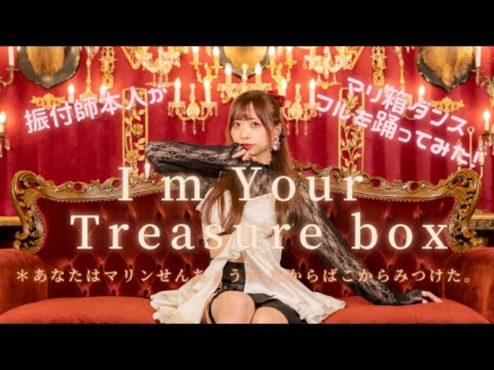 【Full Dance】 I’m Your Treasure Box / 宝鐘マリン 振付師が踊ってみた ＊あなたは マリンせんちょうを たからばこからみつけた。(わた）【マリ箱ダンス】