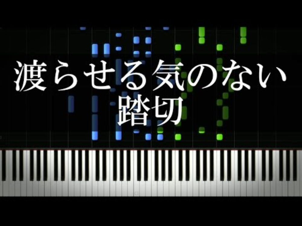 渡らせる気のない踏切