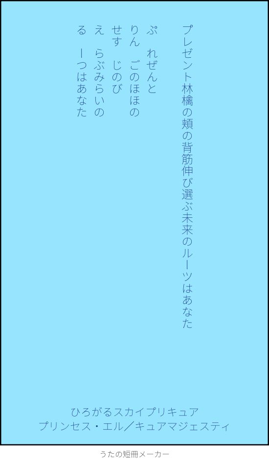 ひろがるスカイプリキュアのプリンセスエルを題材にした折句。プレゼント林檎の頬の背筋伸び選ぶ未来のルーツはあなた