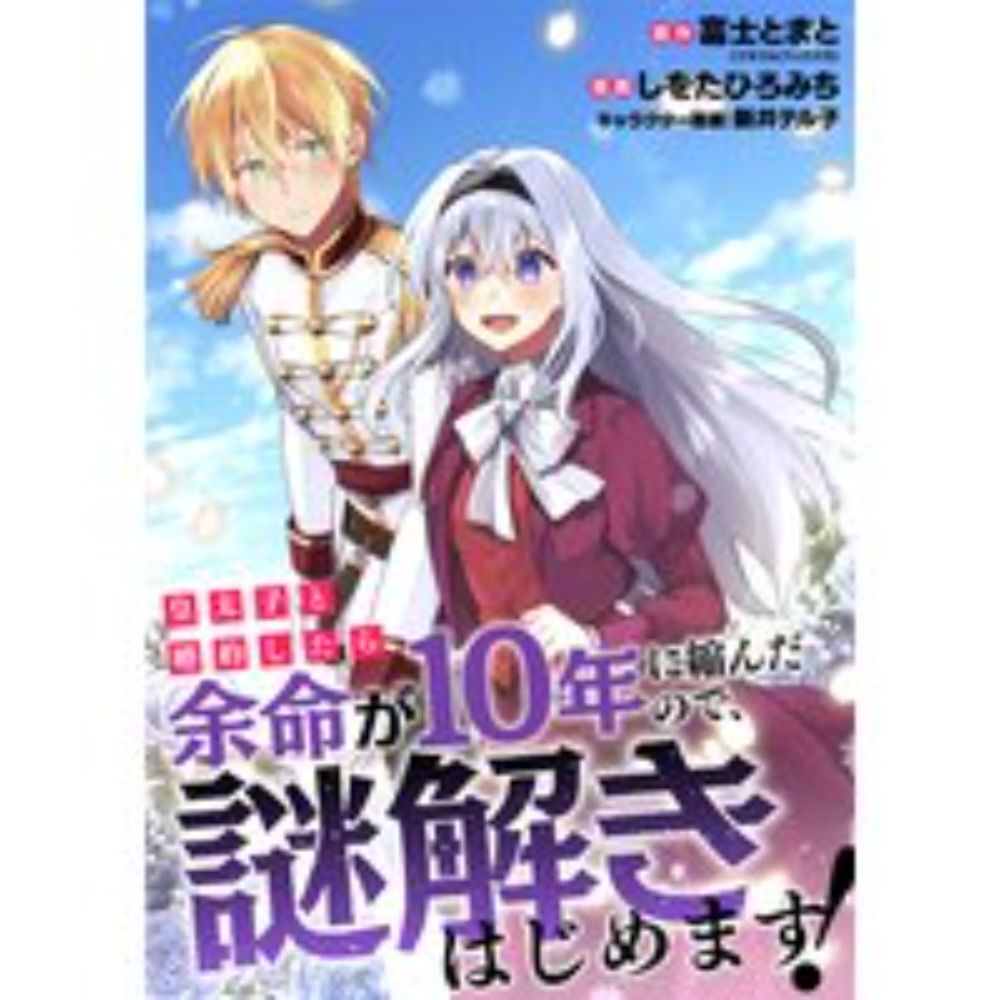 皇太子と婚約したら余命が10年に縮んだので、謎解きはじめます！