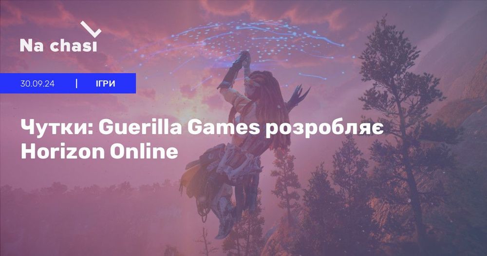 👀 Чутки: Guerilla Games розробляє Horizon Online | Na chasi