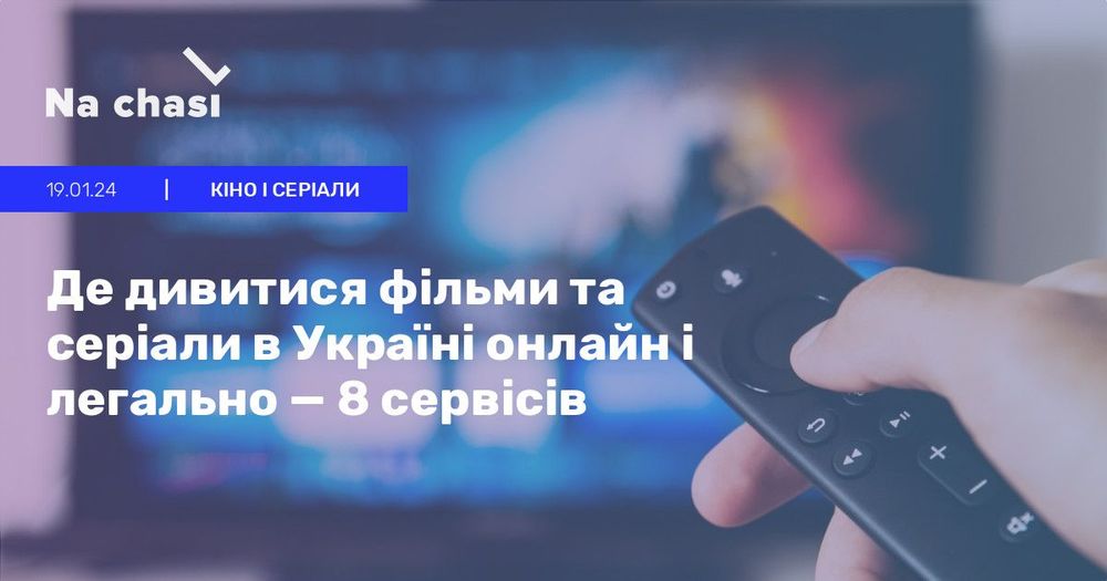 🎬 Де дивитися фільми та серіали в Україні онлайн і легально — 8 сервісів | Na chasi