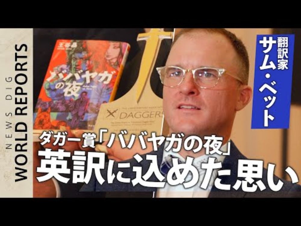 もう一人の受賞者　翻訳家サム・ベットさん　ダガー賞「ババヤガの夜」英訳に込めた思い【World Reports】｜TBS NEWS DIG