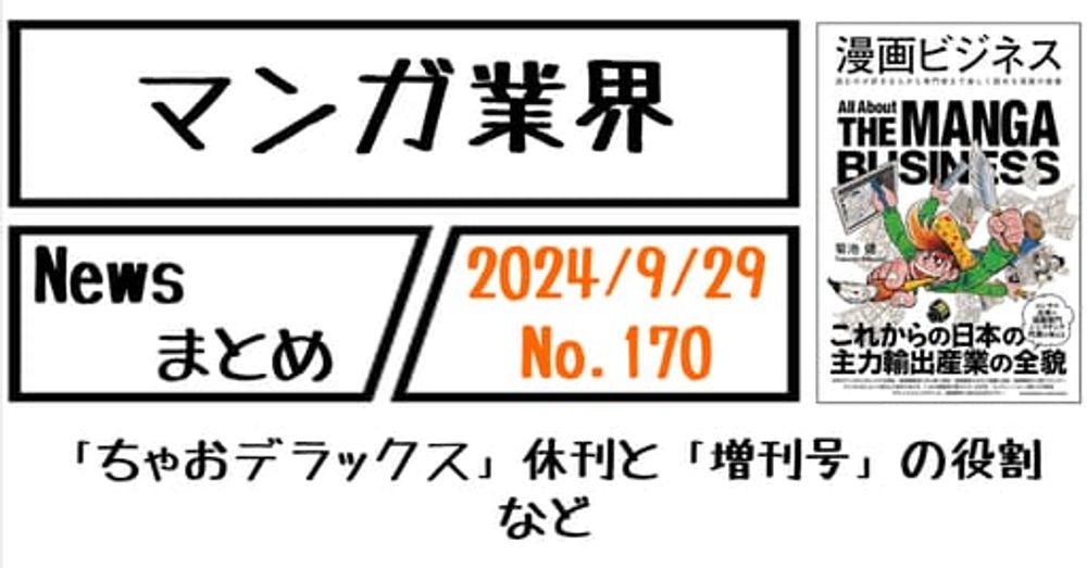 【マンガ業界Newsまとめ】「ちゃおデラックス」休刊と「増刊号」の役割 など｜9/29-170｜菊池健