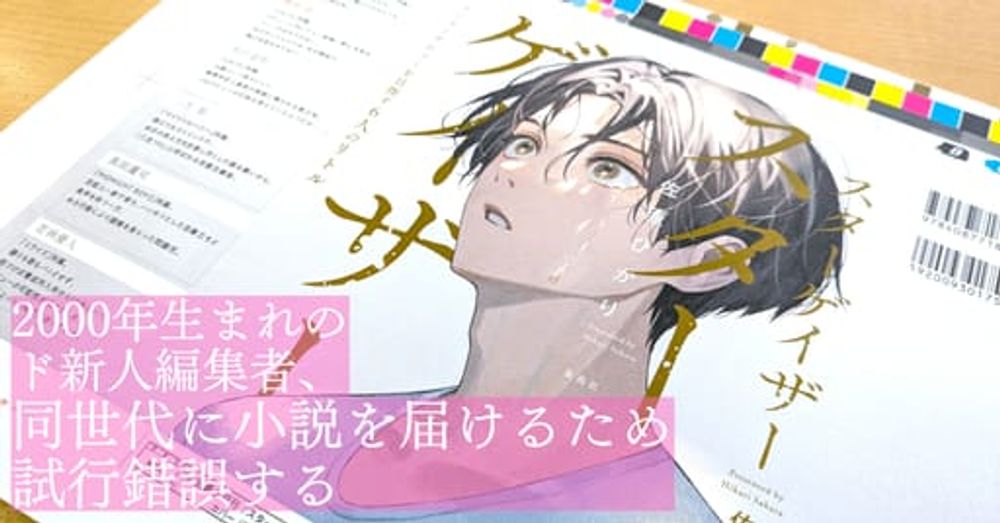 2000年生まれのド新人編集者、同世代に小説を届けるため試行錯誤する｜集英社文芸・公式