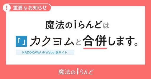 小説投稿サイト「魔法のiらんど」サービス終了、Web小説サイト「カクヨム」へ合併 | 株式会社KADOKAWAのプレスリリース