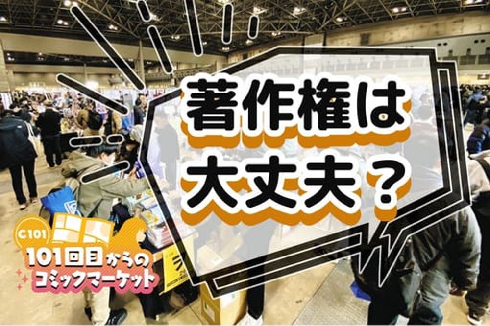 「著作権」大丈夫？危ない？　二次創作が盛んなコミケの世界　権利者側は「見て見ぬふり」をしてきたけれど：東京新聞 TOKYO Web