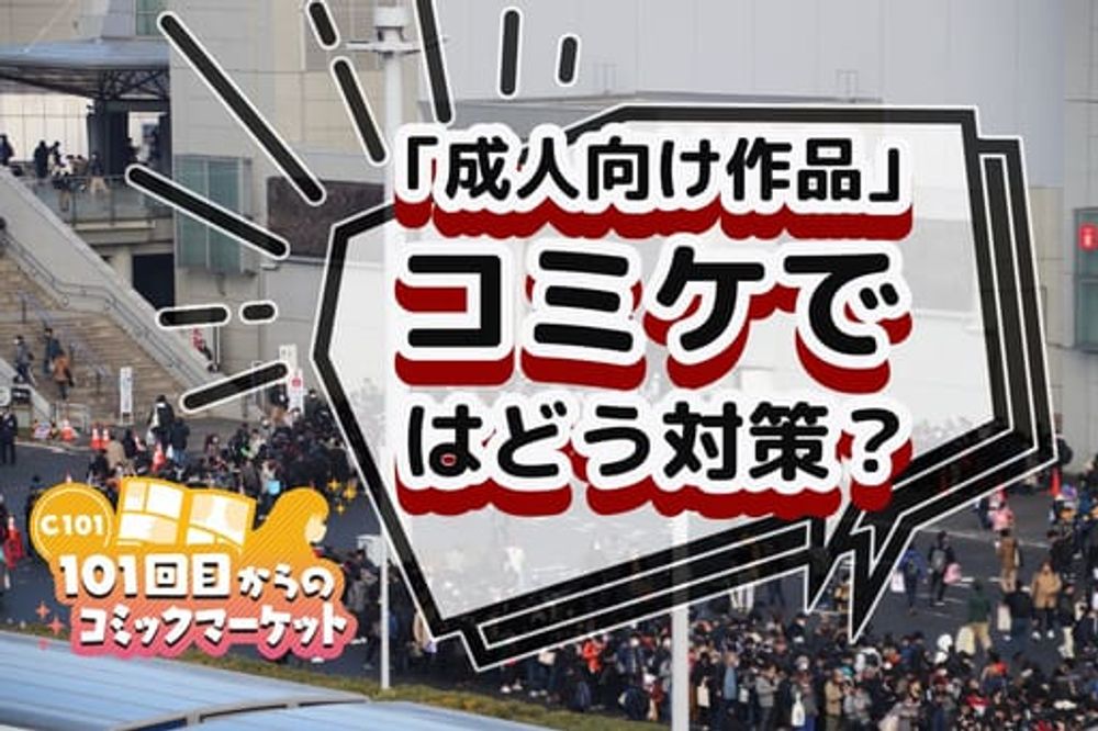 規制がつきもの「エロ同人」…コミケはどう向き合ってきたか　自由な表現の場を守るための苦渋の歴史：東京新聞 TOKYO Web