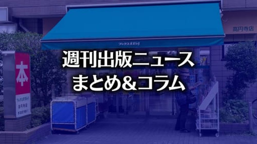 「Googleに野良アプリの削除を命じる裁判所」「Apple“気をそらす項目を非表示”機能とウェブ広告」など、週刊出版ニュースまとめ＆コラム #636（2024年9月22日～28日） | HON.jp News Blog