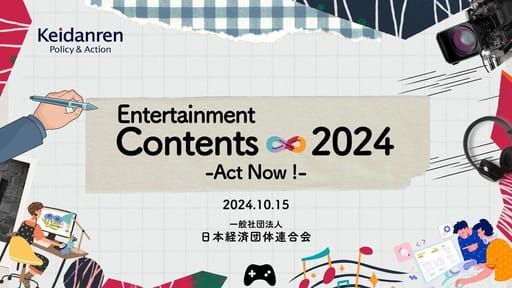 
      経団連、コンテンツ産業へ警鐘「クールジャパン戦略を繰り返してはならない」 - KAI-YOU.net    